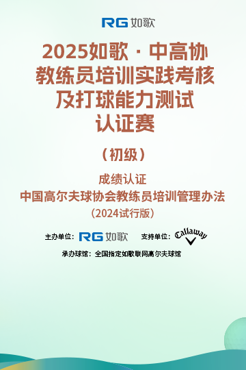 2025如歌·中高協(xié)教練員培訓(xùn)實(shí)踐考核及打球能力測試認(rèn)證賽（初級）9月站