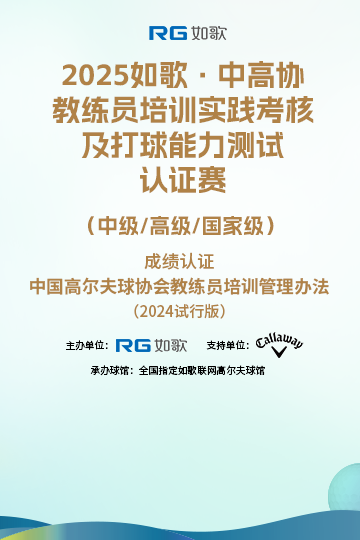 2025如歌·中高協(xié)教練員培訓(xùn)實(shí)踐考核及打球能力測試認(rèn)證賽 （中級/高級/國家級）9月站