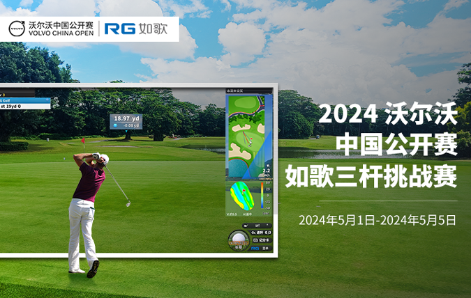 2024沃爾沃中國(guó)公開賽-如歌挑戰(zhàn)賽