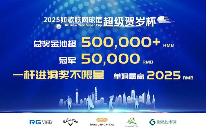 2025如歌聯(lián)網球館超級賀歲杯（64進32強）
