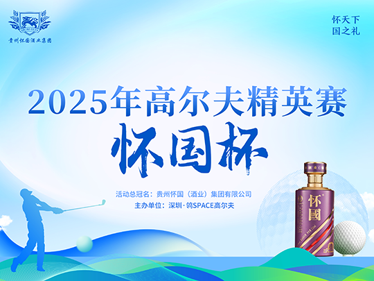 深圳鸰|Space懷國(guó)杯高爾夫精英賽