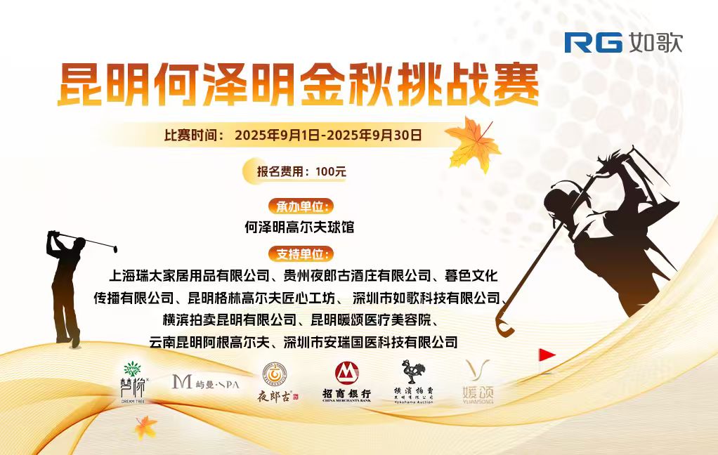 昆明何澤明金秋挑戰(zhàn)賽