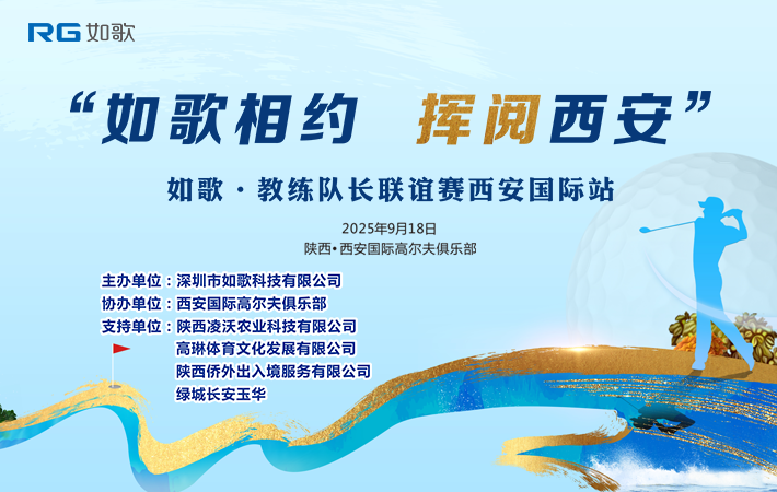 “如歌相約，揮閱西安” 如歌?教練&隊(duì)長(zhǎng)聯(lián)誼賽西安國(guó)際站