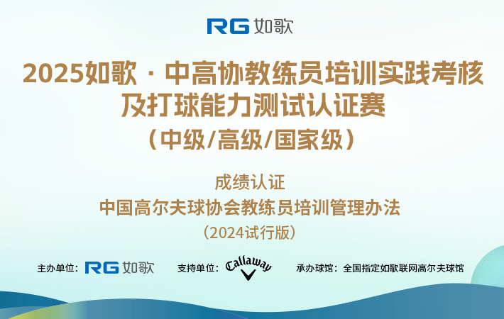 2025如歌·中高協(xié)教練員培訓(xùn)實踐考核及打球能力測試認證賽 （中級/高級/國家級）10月站
