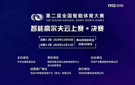 32強(qiáng)14城27館實(shí)時(shí)遠(yuǎn)程對(duì)戰(zhàn)｜全國(guó)智能體育大賽高爾夫云上賽決賽來(lái)襲！
