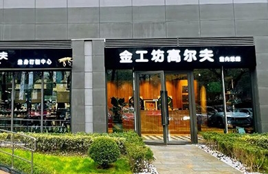 用專業(yè)眼光挑選精準(zhǔn)高爾夫模擬器，上海金工坊1000㎡全新升級