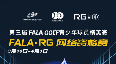 【參賽名單】191人揮桿黃山，第三屆FALAGOLF青少年球員精英賽官宣！