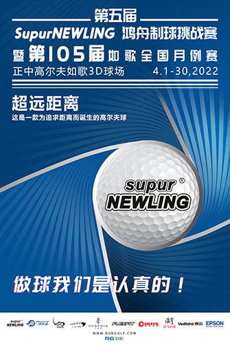 鴻舟制球助力開啟第105屆如歌全國室內(nèi)高爾夫聯(lián)網(wǎng)月例賽！