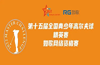 如歌高爾夫線上排位賽決出全國(guó)青少年精英賽（二級(jí)賽）最后8個(gè)名額！