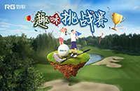 尋找推桿屆的“球王”，如歌室內(nèi)高爾夫趣味挑戰(zhàn)賽火熱上線！
