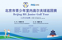 參與北京青少年室內(nèi)高爾夫巡回賽，獲18個(gè)線下5級(jí)賽名額！