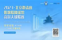 “內(nèi)戰(zhàn)”激烈，北京室內(nèi)高爾夫球館聯(lián)賽淘汰賽來襲