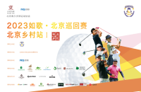 如歌高爾夫｜北京巡回賽線上資格賽晉級名額出爐！7月10日邀您共同關注首場正賽