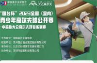 “國(guó)臺(tái)杯”2023全國(guó)（室內(nèi)）青少年高爾夫球公開賽——如歌高爾夫賽區(qū)第四站報(bào)名火熱開啟！