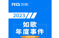 用“心”回望，以“新”前行丨RG如歌2023年度事件盤(pán)點(diǎn)