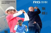 橫跨4個(gè)月、近10萬人次參與，2024如歌室內(nèi)高爾夫賀歲杯創(chuàng)下多項(xiàng)新紀(jì)錄！