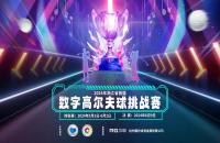 重磅啟動(dòng)！2024浙江省首屆數(shù)字室內(nèi)高爾夫球挑戰(zhàn)賽5月即將開打