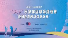 如歌高爾夫｜動就一起，為奧運喝彩 ！“666”巴黎奧運球場挑戰(zhàn)賽來襲