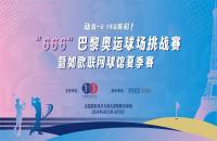 揮桿“巴黎奧運(yùn)球場(chǎng)挑戰(zhàn)賽”，您最關(guān)心的幾個(gè)問(wèn)題解答來(lái)了！