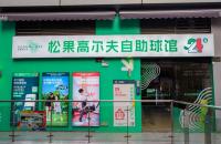 24h無人自助室內(nèi)高爾夫球館亮相長沙，松果打造小型球館新標(biāo)桿！