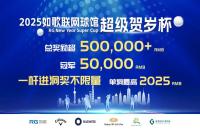 總獎勵50w+丨2025如歌室內高爾夫超級賀歲杯全新啟航，燃動冬日！