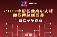 女子16強(qiáng)9城12館遠(yuǎn)程PK，誰將拿走3W冠軍獎金？