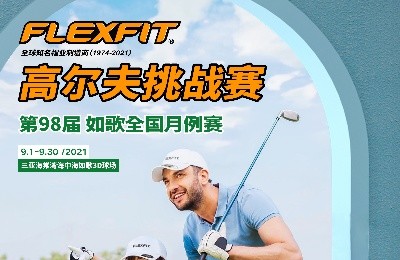 大咖同款，私人訂制｜FlEXFIT邀你參加第98屆如歌全國月例賽！
