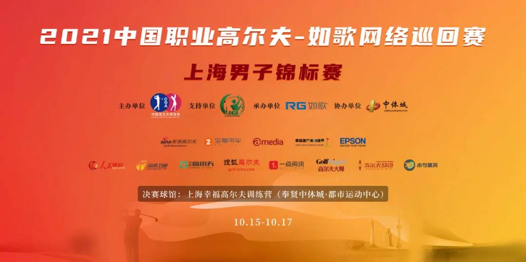 16城 57人集結(jié)完畢！ RGTour-上海男子錦標(biāo)賽火熱來襲