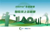 全年7站線上賽直通職業(yè)賽場，如歌高爾夫模擬器攜手廣巡賽打通球員成長新路徑