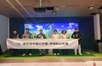 懷特的公開課圓滿收官，如歌高爾夫攜手沃爾沃中國(guó)公開賽推廣高爾夫文化