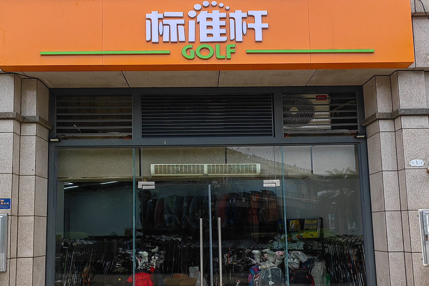 ?？跇?biāo)準(zhǔn)桿高爾夫