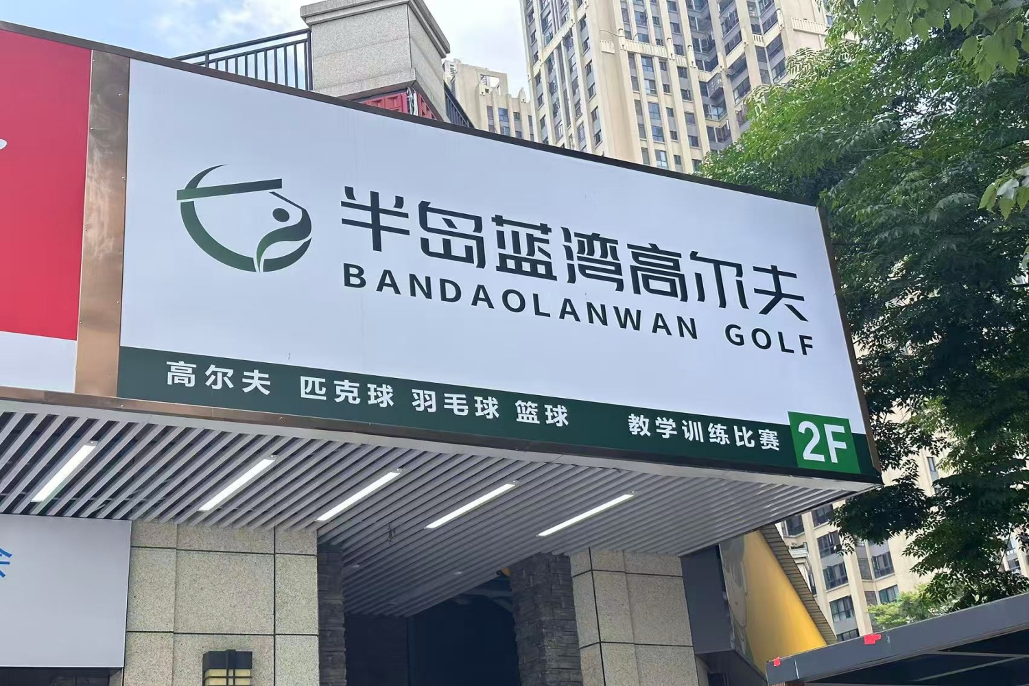 長(zhǎng)沙半島藍(lán)灣高爾夫俱樂部