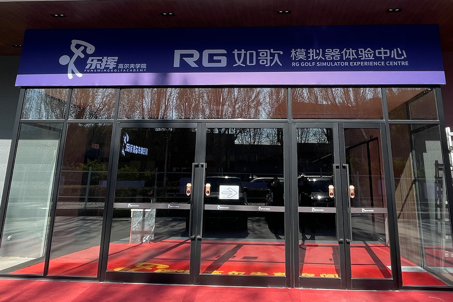 沈陽樂揮高爾夫?qū)W院