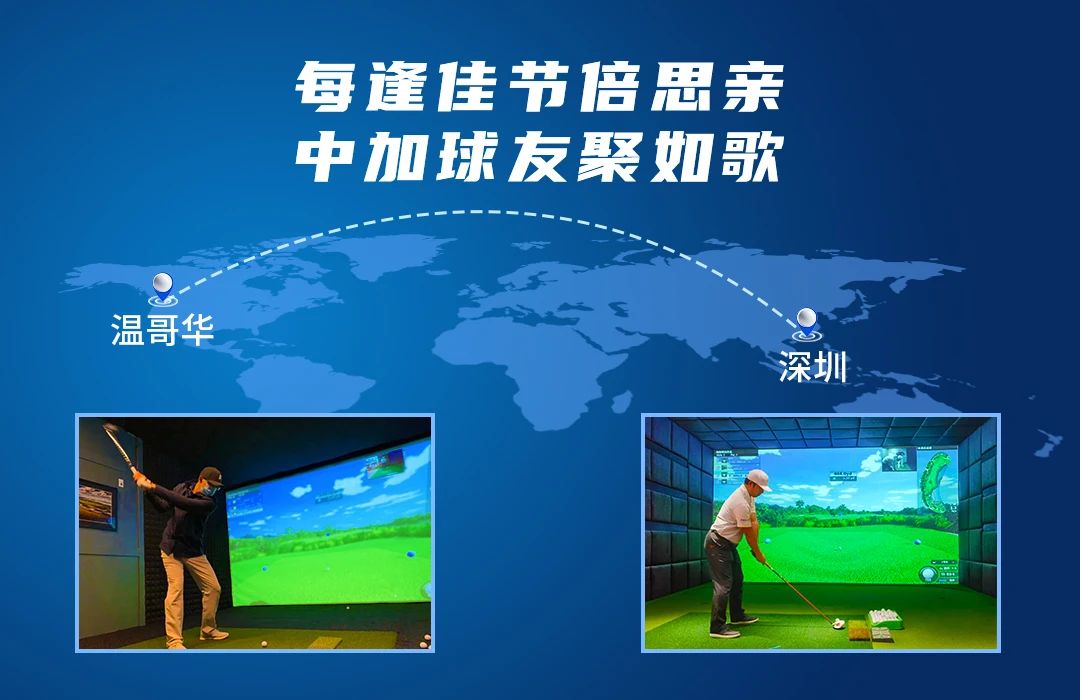 相隔10246公里的精彩對決丨每逢佳節(jié)倍思親，中加球友聚如歌.jpg